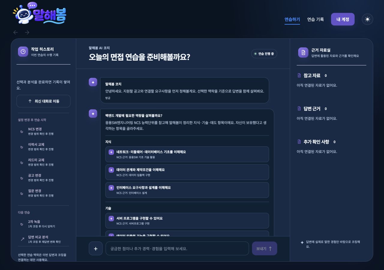 현재 운영 중인 말해봄의 NCS 역량 자기점검 화면. 왼쪽 작업 히스토리, 가운데 코치 대화, 오른쪽 근거 자료실로 구성됩니다.