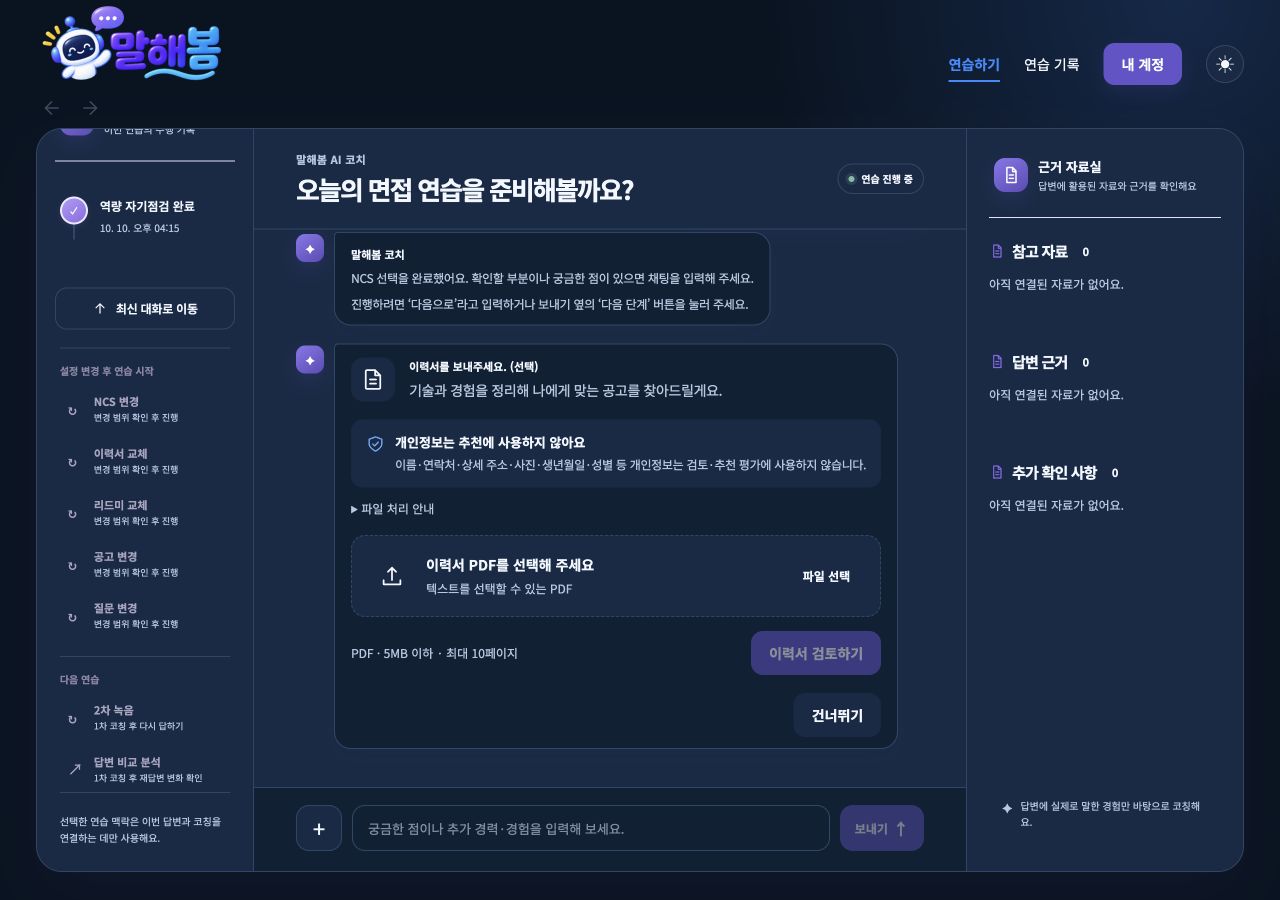 현재 운영 중인 말해봄의 선택적 이력서 PDF 제출 화면. 개인정보 처리 안내와 파일 선택, 건너뛰기 버튼이 표시됩니다.